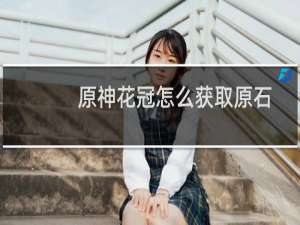 原神花冠怎么获取原石