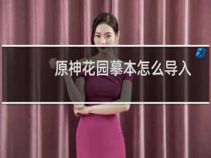 原神花园摹本怎么导入