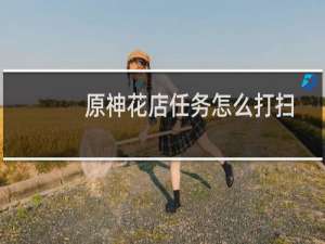 原神花店任务怎么打扫