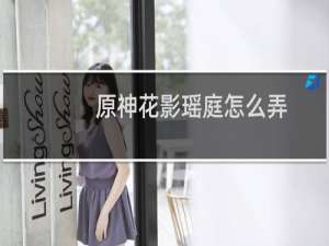 原神花影瑶庭怎么弄