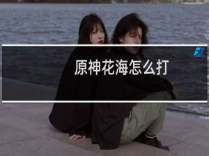 原神花海怎么打