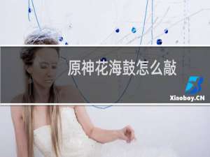 原神花海鼓怎么敲