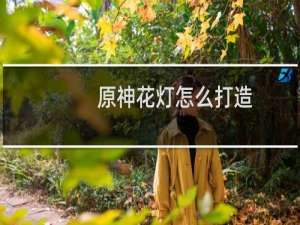 原神花灯怎么打造