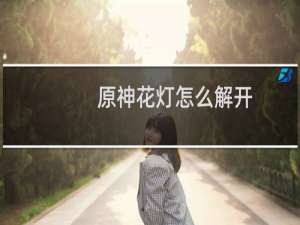原神花灯怎么解开