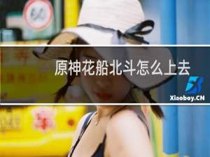 原神花船北斗怎么上去