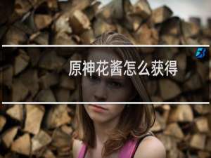 原神花酱怎么获得