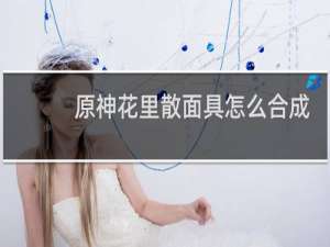 原神花里散面具怎么合成