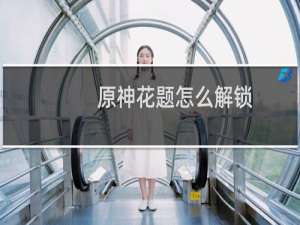 原神花题怎么解锁