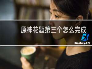原神花题第三个怎么完成