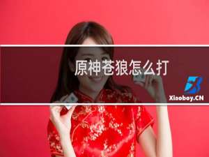 原神苍狼怎么打