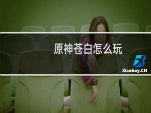 原神苍白怎么玩
