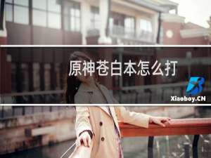 原神苍白本怎么打