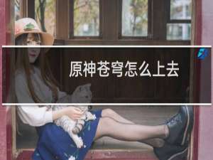 原神苍穹怎么上去