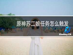 原神苏二娘任务怎么触发