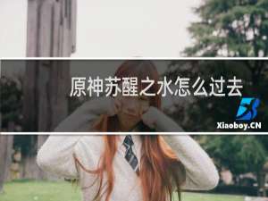 原神苏醒之水怎么过去