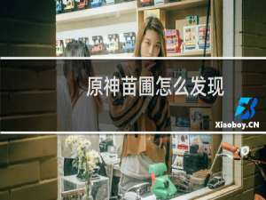 原神苗圃怎么发现