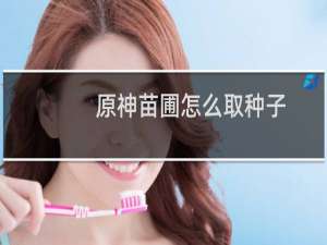 原神苗圃怎么取种子