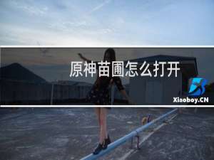 原神苗圃怎么打开