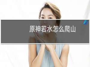 原神若水怎么爬山