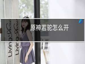 原神若驼怎么开