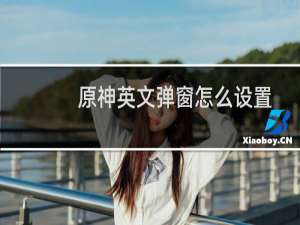 原神英文弹窗怎么设置