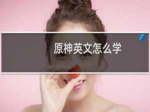 原神英文怎么学