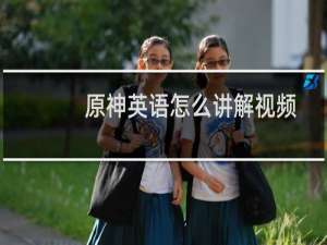 原神英语怎么讲解视频