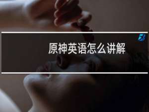 原神英语怎么讲解