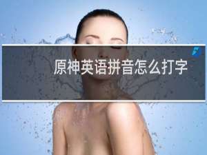 原神英语拼音怎么打字