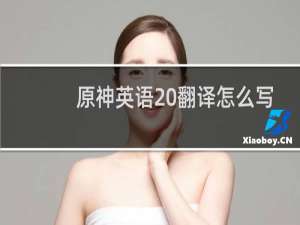 原神英语 翻译怎么写