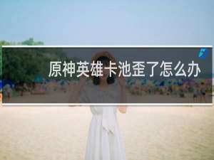 原神英雄卡池歪了怎么办