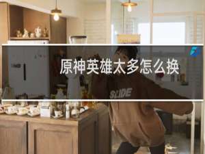 原神英雄太多怎么换