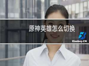 原神英雄怎么切换