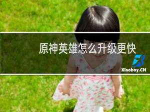 原神英雄怎么升级更快