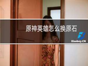 原神英雄怎么换原石
