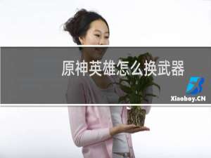 原神英雄怎么换武器