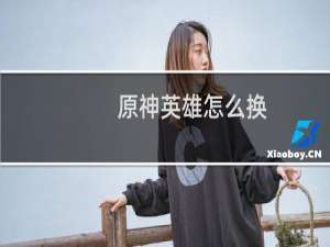 原神英雄怎么换