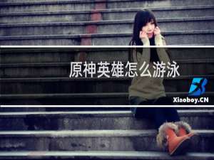 原神英雄怎么游泳