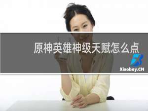 原神英雄神级天赋怎么点