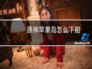 原神苹果岛怎么下船