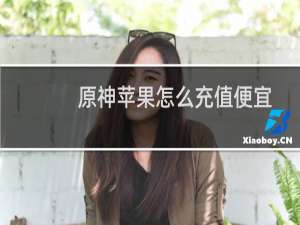 原神苹果怎么充值便宜