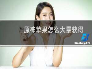原神苹果怎么大量获得