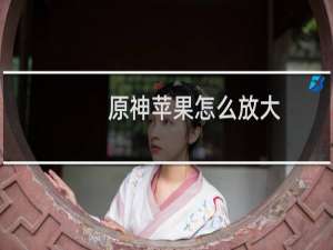 原神苹果怎么放大