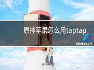 原神苹果怎么用taptap
