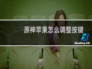 原神苹果怎么调整按键