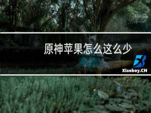 原神苹果怎么这么少