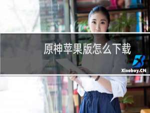 原神苹果版怎么下载