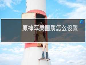 原神苹果画质怎么设置