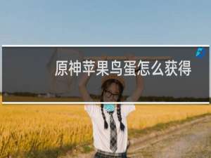 原神苹果鸟蛋怎么获得