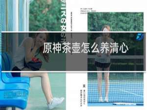 原神茶壶怎么养清心